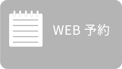 WEB予約